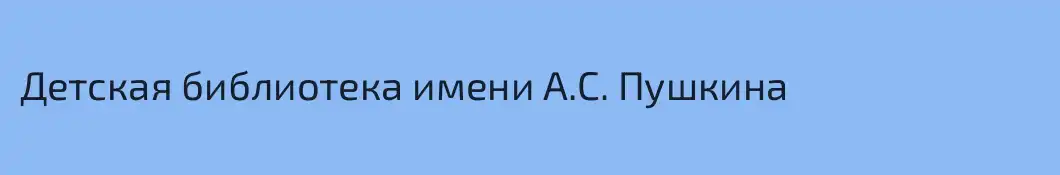 Детская библиотека имени А.С. Пушкина